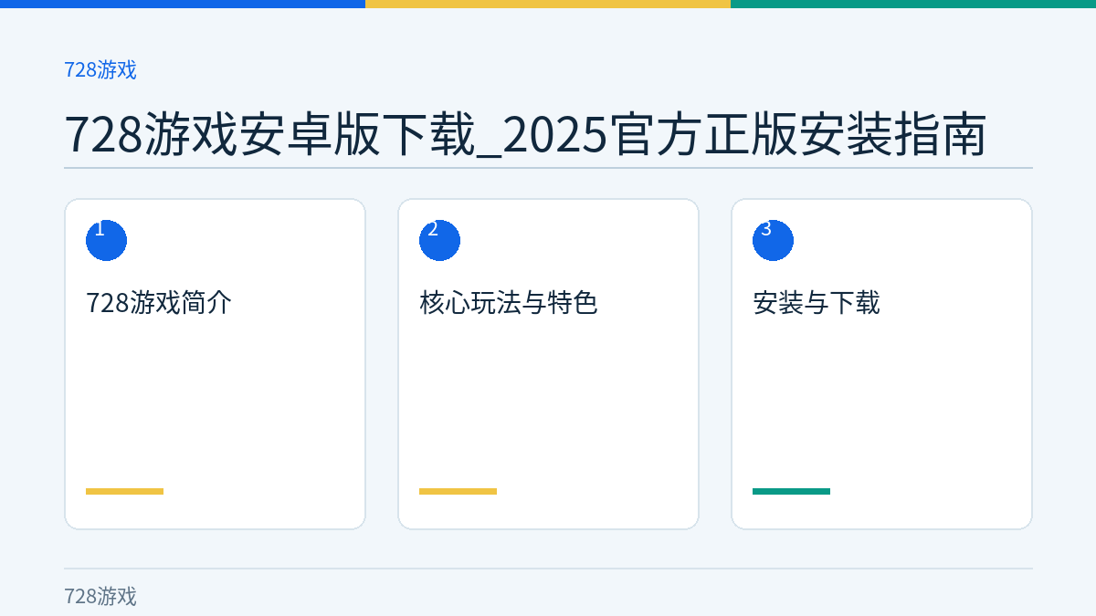 728游戏安卓版下载_2025官方正版安装指南文章内容示意图